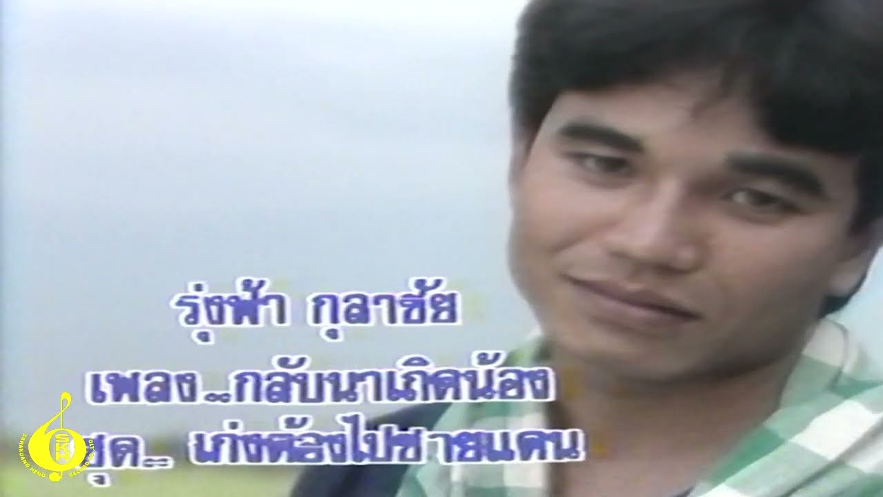 กลับนาเถิดน้อง - รุ่งฟ้า กุลาชัย (OFFICIAL MV)