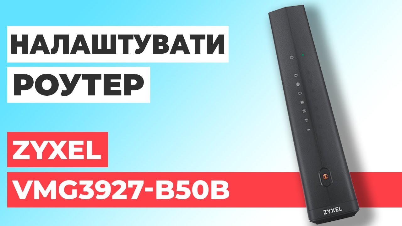 ✅ Як налаштувати роутер Zyxel VMG3927-B50B | Налаштування роутера Zyxel AC2200 VMG3927-B50B