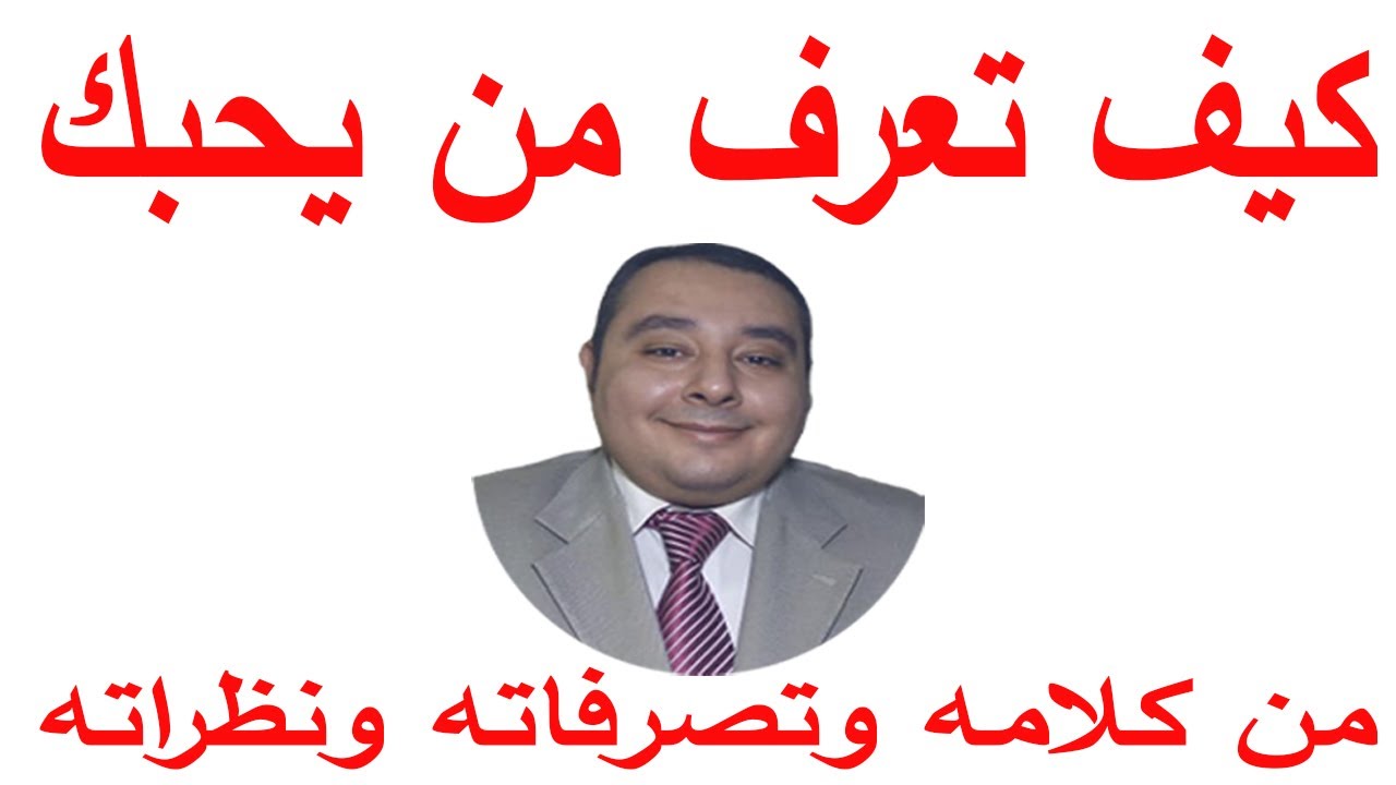 كيف تعرف من يحبك