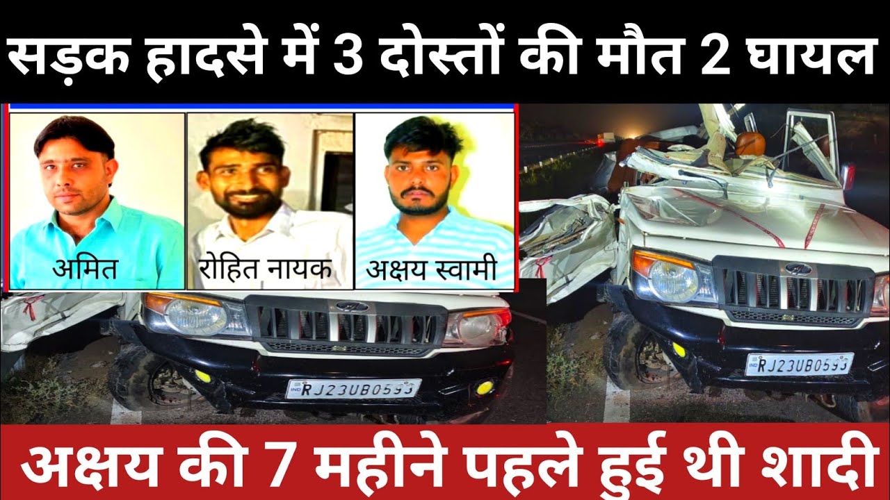 #चिड़ावा के 3 दोस्तों की मौत, एक की 7 महीने पहले ही हुई थी शादी, घर में पसरा मातम #chirawa 