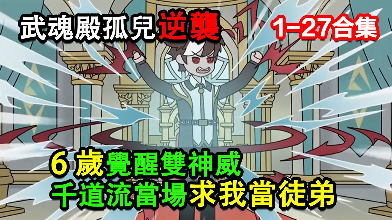 👉最新合集👈【沙雕動畫】武魂殿孤兒逆襲！6 歲覺醒雙神威，千道流當場求我當徒弟 #沙雕動畫 #沙雕 #正經人不做沙雕事