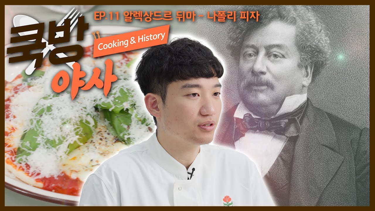 오늘의 주인공은? '알렉상드르 뒤마'! 그의 야사와 그가 좋아하던 음식의 맛은 어떨까〰️ [쿡방야사 / EP. 11-1]
