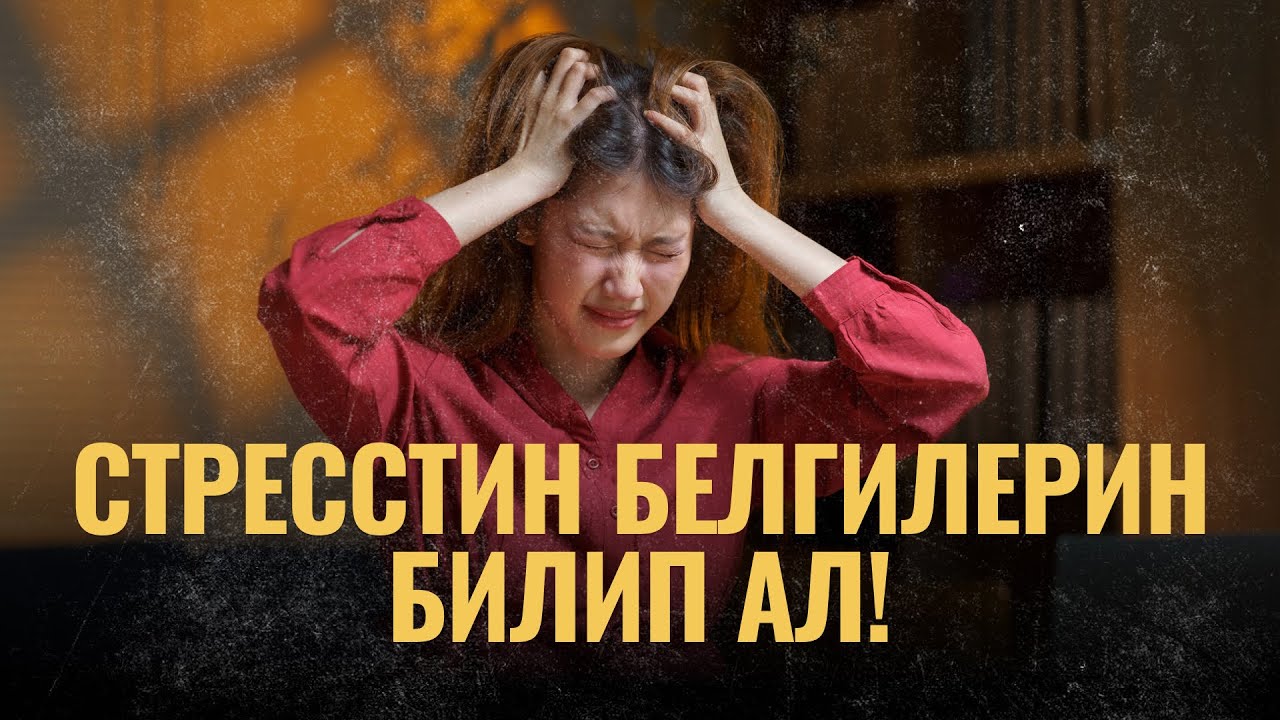 Стресстин белгилерин билип ал! | ПОДКАСТ