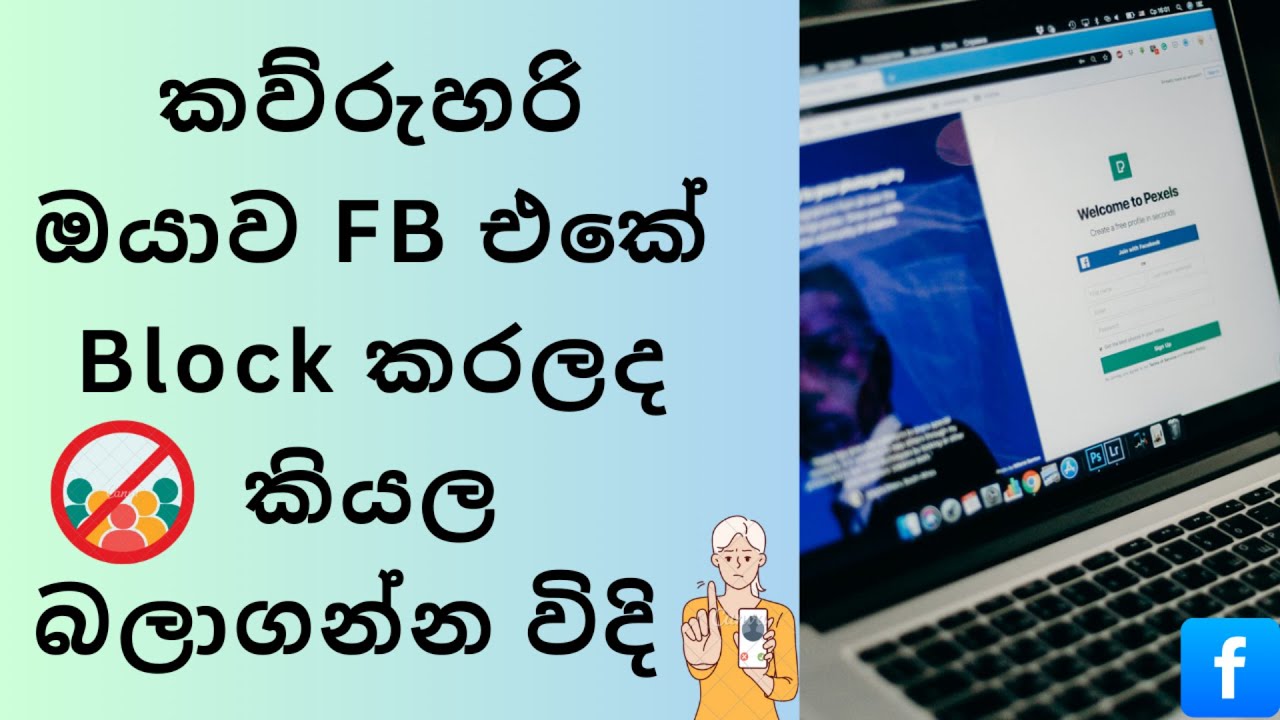 බ්ලොක් ද කියල බලමු | How to Check Facebook Block Unblock Sinhala, Facebook Friend Block Tutorial