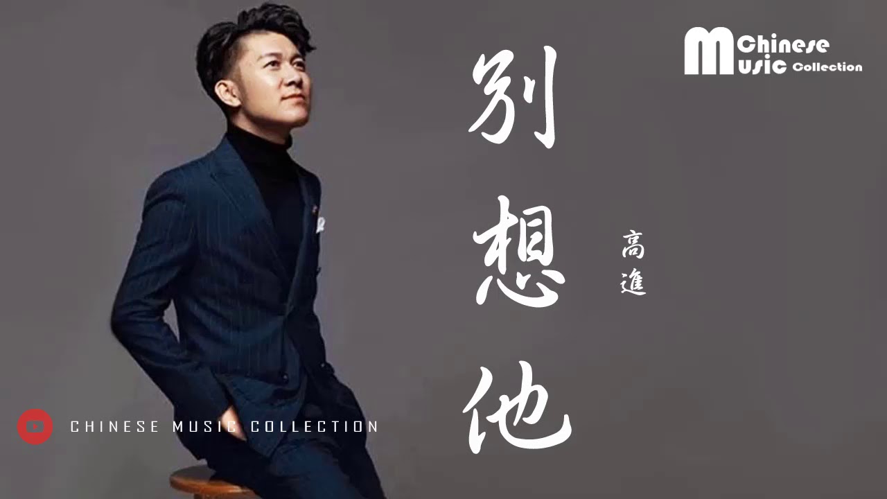 高進 - 別想他 (歌词) ♫ Gao Jin - Bie Xiang Ta (Lyrics)【HD】