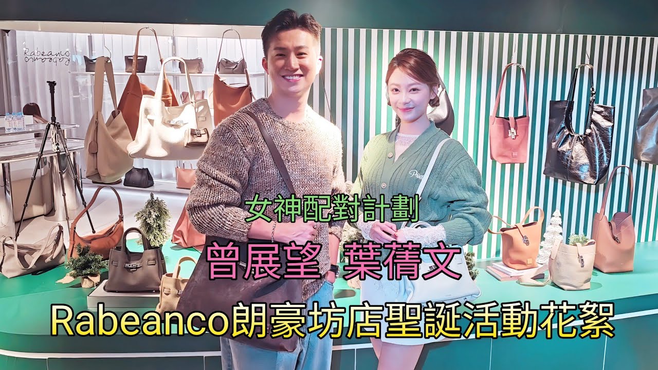 曾展望 GM 、葉蒨文 Sophie 《Rabeanco朗豪坊店聖誕活動花絮》
