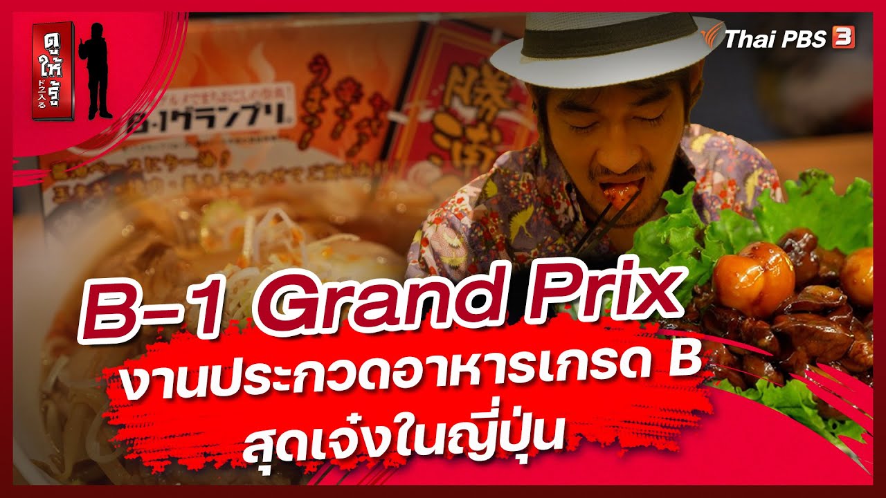 B-1 Grand Prix งานประกวดอาหารเกรด B สุดเจ๋งในญี่ปุ่น | ดูให้รู้ Dohiru [CC]