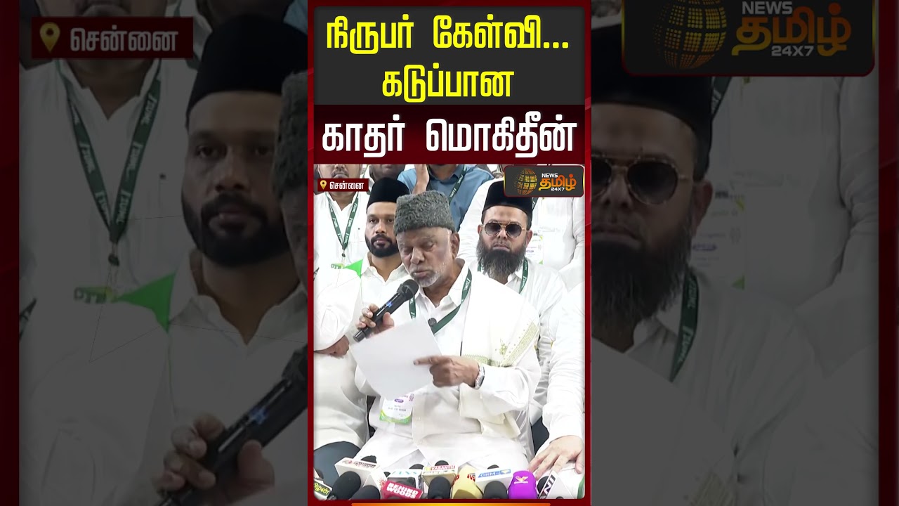 Kader Mohideen Press Meet | Tvk | Dmk | நிருபர் கேள்வி... கடுப்பான காதர் மொகிதீன்