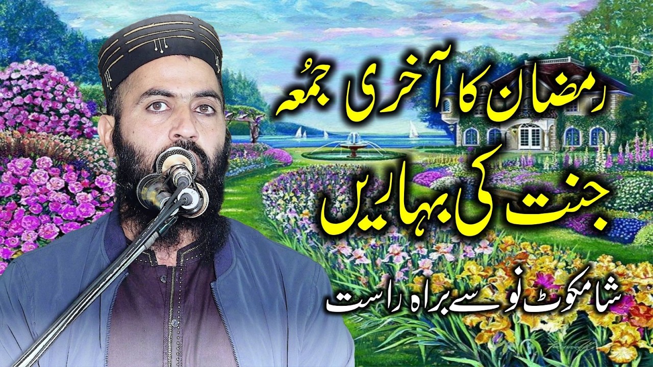 جنت کی بہاریں رمضان المبارک کا الوداعی جمعہ شام کوٹ نو سے براہ راست قاری محمد یاسر بگوی صاحب