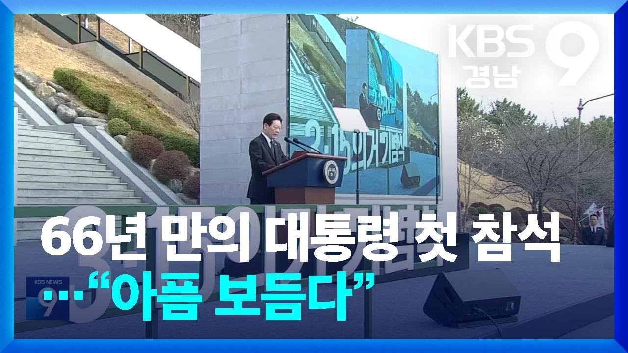 66년 만의 대통령 첫 참석…“아픔 보듬다” / KBS  2026.03.15.