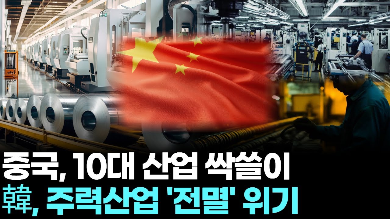 중국, 10대 산업 싹쓸이...韓, 주력산업 '전멸' 위기