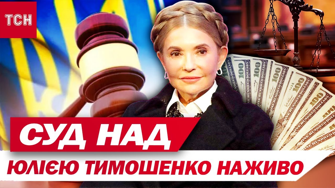 НАЖИВО! Суд обирає Юлії ТИМОШЕНКО запобіжний захід Частина 2