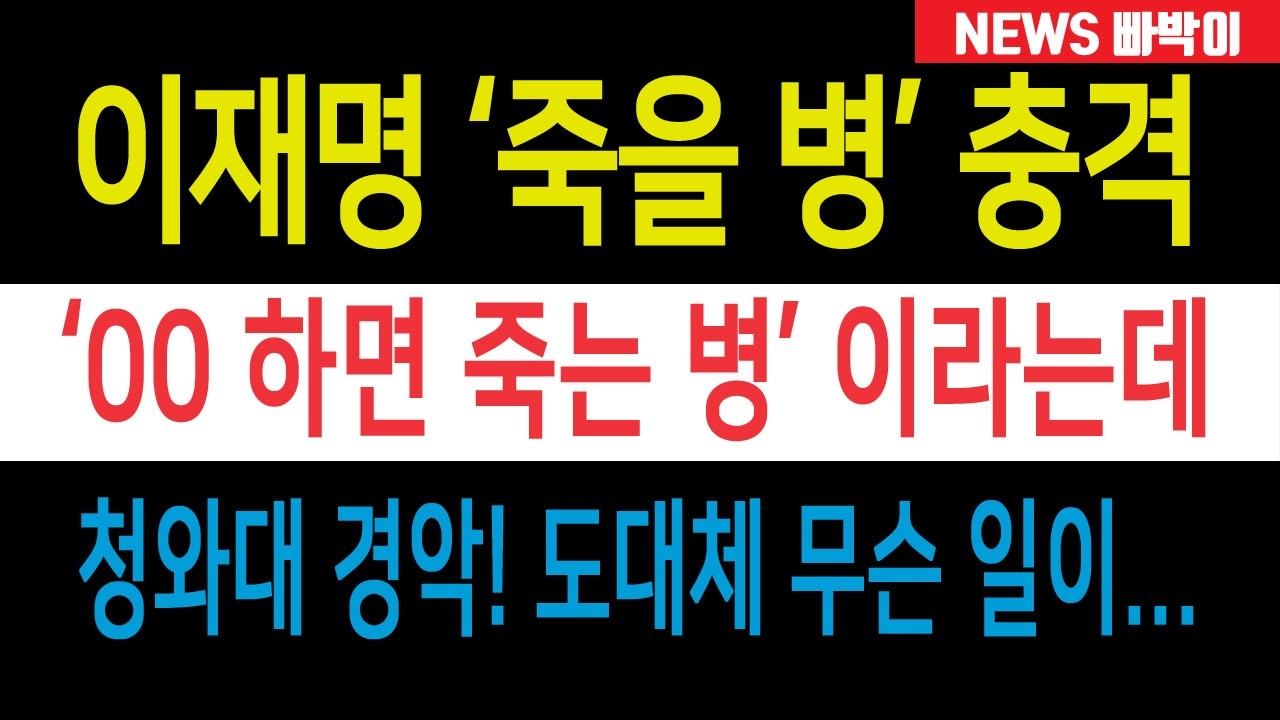 속보) 이재명 '00하면 죽는 병' 난리났다! 청와대 경악, 도대체 무슨 일이....!!