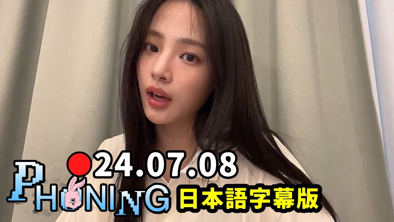 【NewJeans】ミンジ   2024.07.08 Phoning Live  ★女子力多めのミンジ回★  (日本語字幕付き)