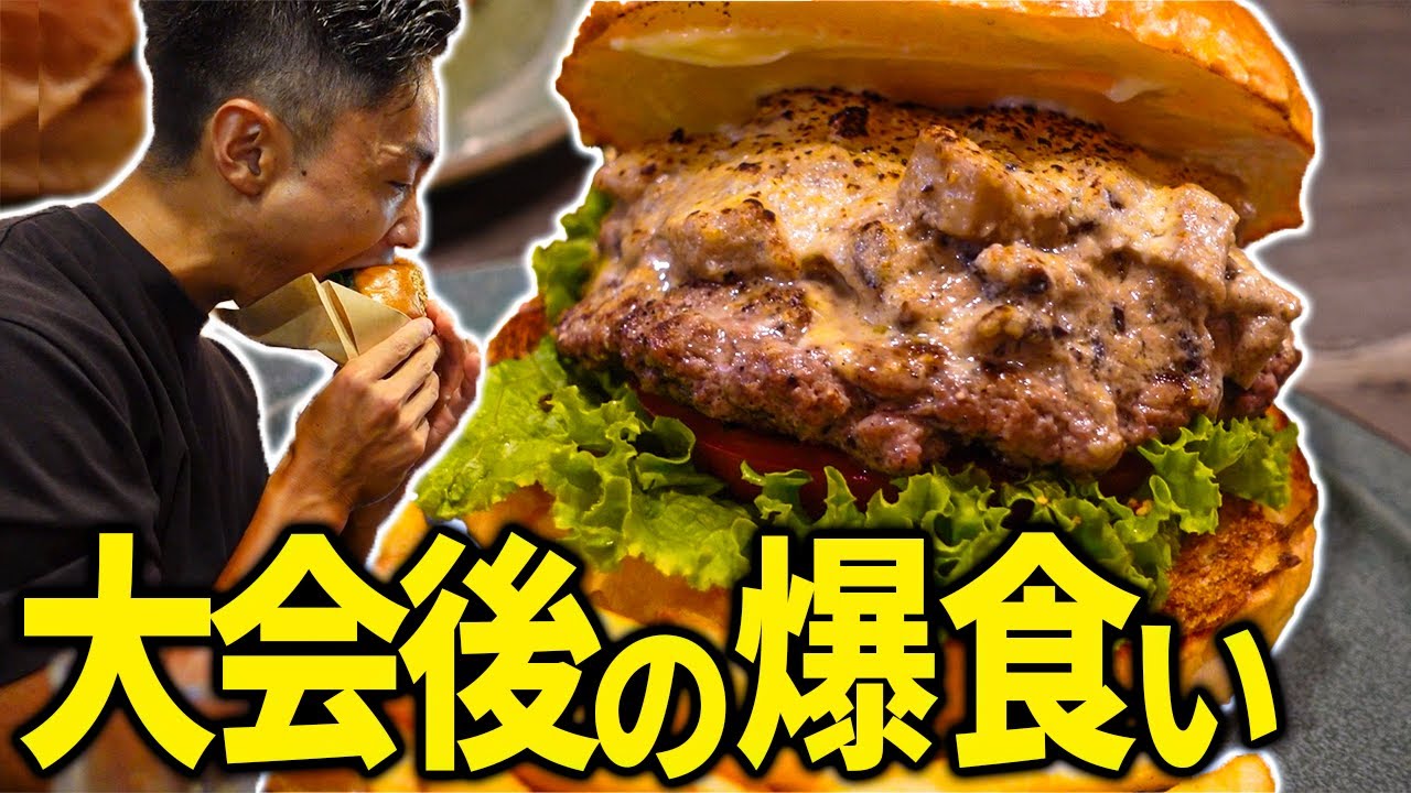 【大会後の爆食い】チャンピオン五味原選手達と大会後のチート！
