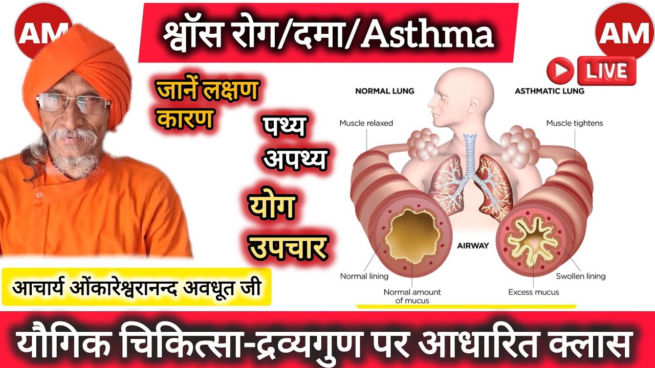 श्वास रोग/दमा/Asthama जानें लक्षण कारण पथ्य अपथ्य योग और उपचार आचार्य ओंकारेश्वरानन्द अवधूत से