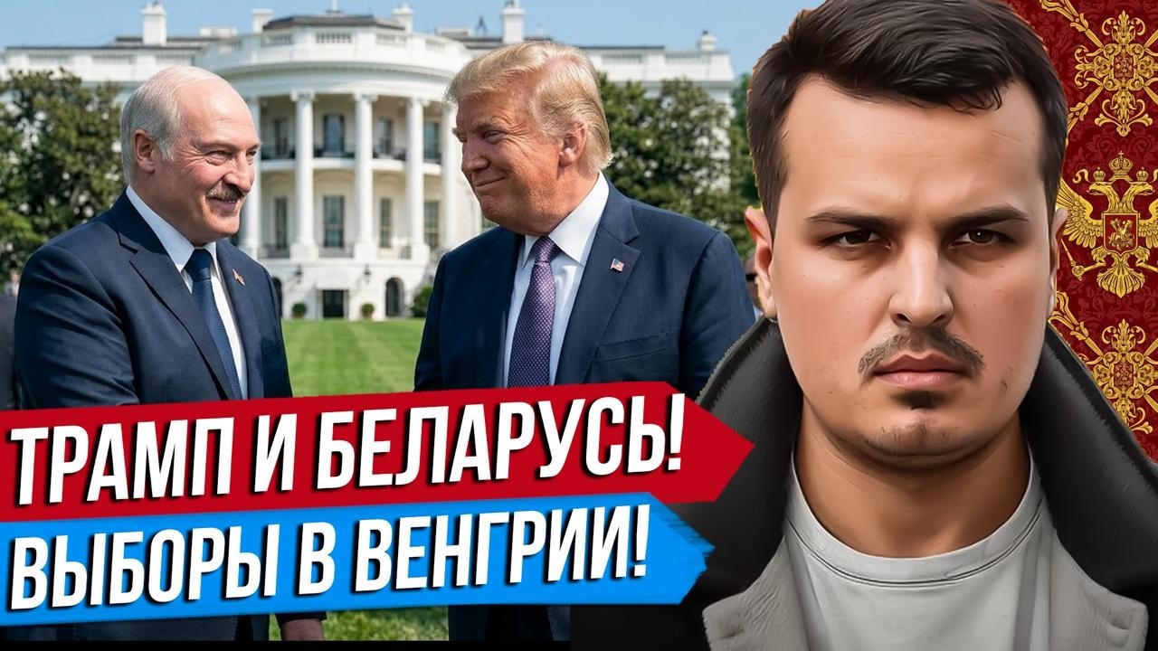 СДЕЛКА США С БЕЛАРУСЬЮ. ВАЖНЫЕ ВЫБОРЫ В ВЕНГРИИ. ТРАМП ПРОТИВ ЕВРОПЫ. Дмитрий Никотин