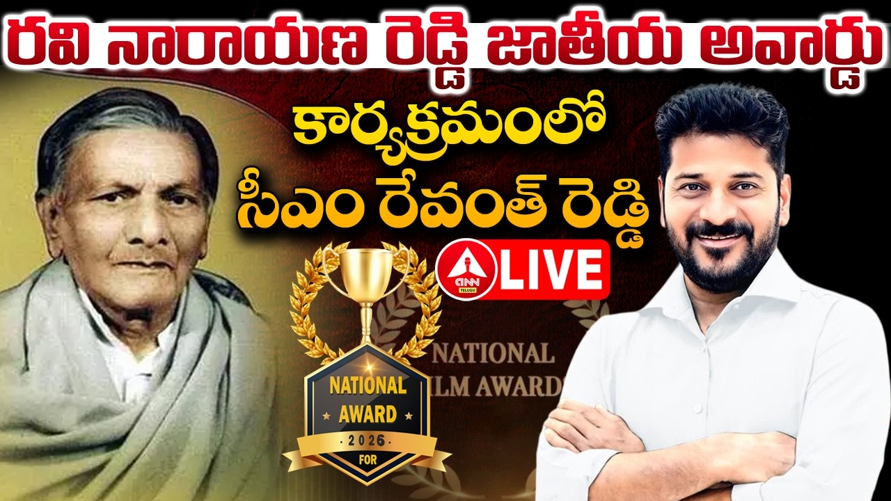 LIVE🔴: CM Revanth Reddy will participate in Ravi Narayana Reddy National Award | ANN Telugu