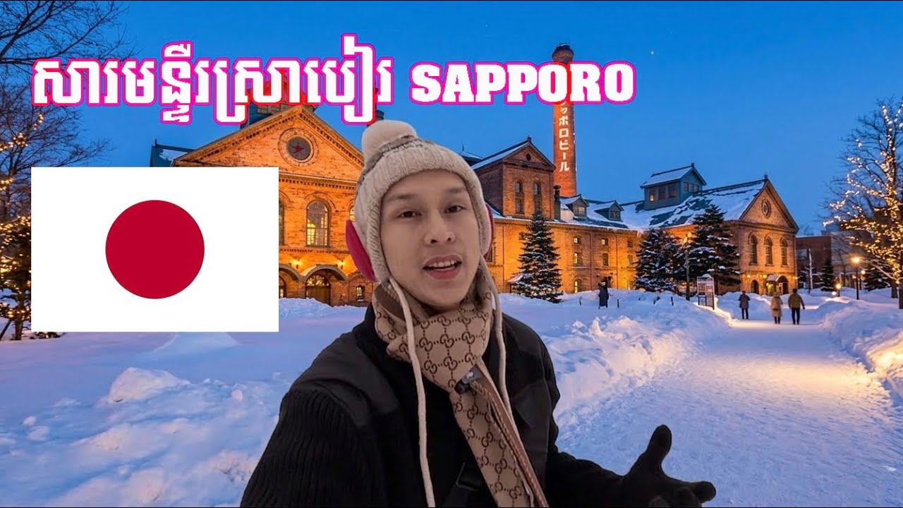 Sapporo Factory Museum - សារមន្ទីស្រាបៀរ