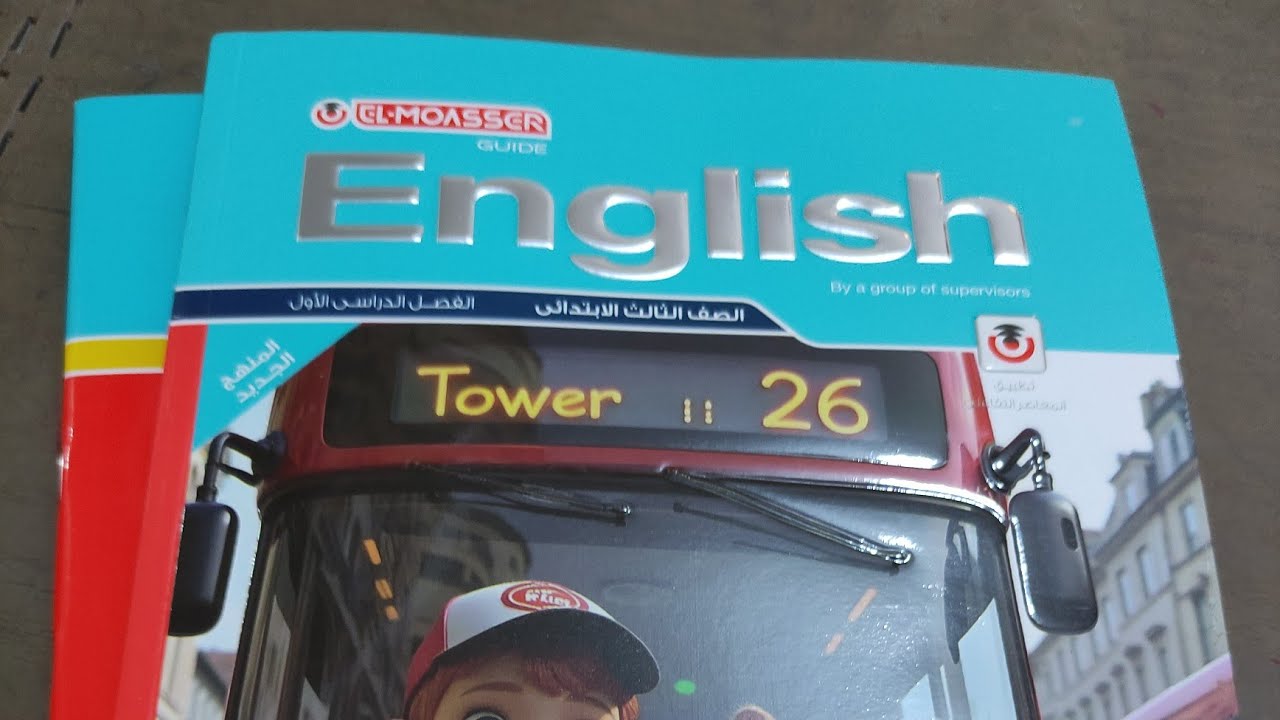 منهج الصف الثالث الابتدائي الجديد 2026 انجليزى|شرح الوحدة الاولى (جرامر )  | English unit 1