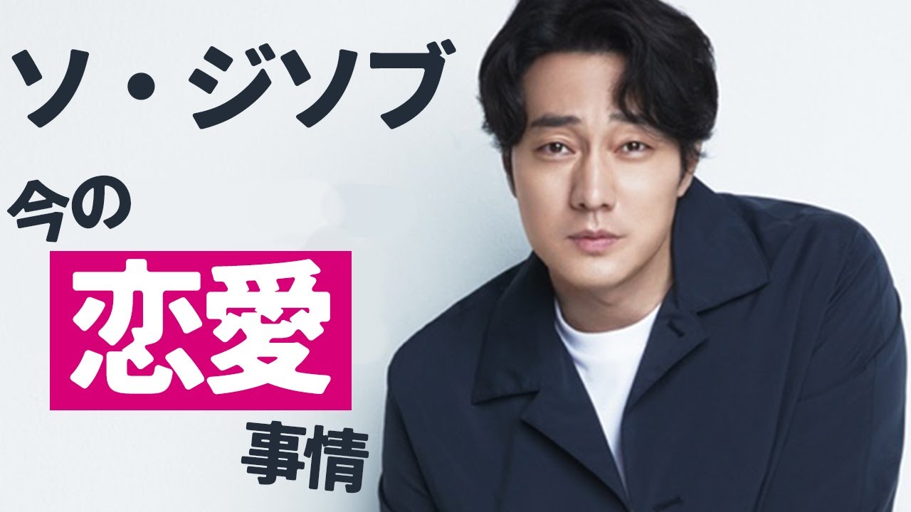 モデルから華麗な転身！俳優ソジソブが結婚について語る！【韓国ドラマ/まとめ/おすすめ】