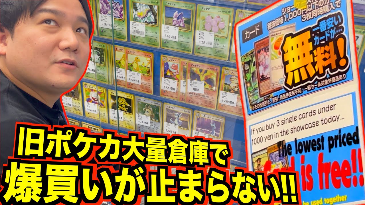 3枚購入で1枚無料のサービス神すぎる大量の旧ポケカ倉庫で大爆買いしたらお得すぎた！！