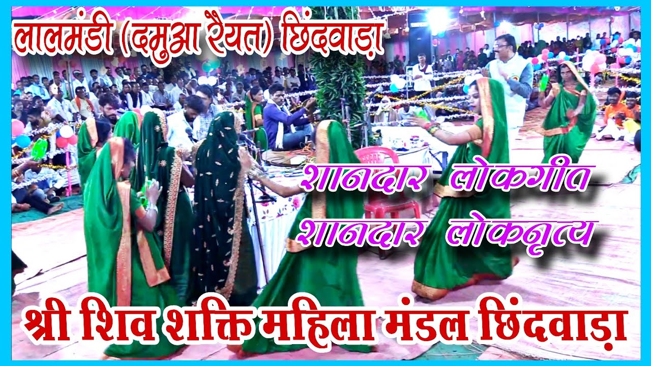 🛑 श्री शिव शक्ति महिला मंडल छिंदवाड़ा(शानदार लोकगीत शानदार लोकनृत्य)लाल मढ़ी दमुआ रैयत छिंदवाड़ा 🛑