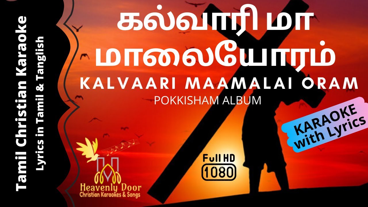 கல்வாரி மா மாலையோரம்-WITH LYRICS|Kalvaari Maamalai Oram|#Pokkisham|Tamil Christian Karaoke song HD