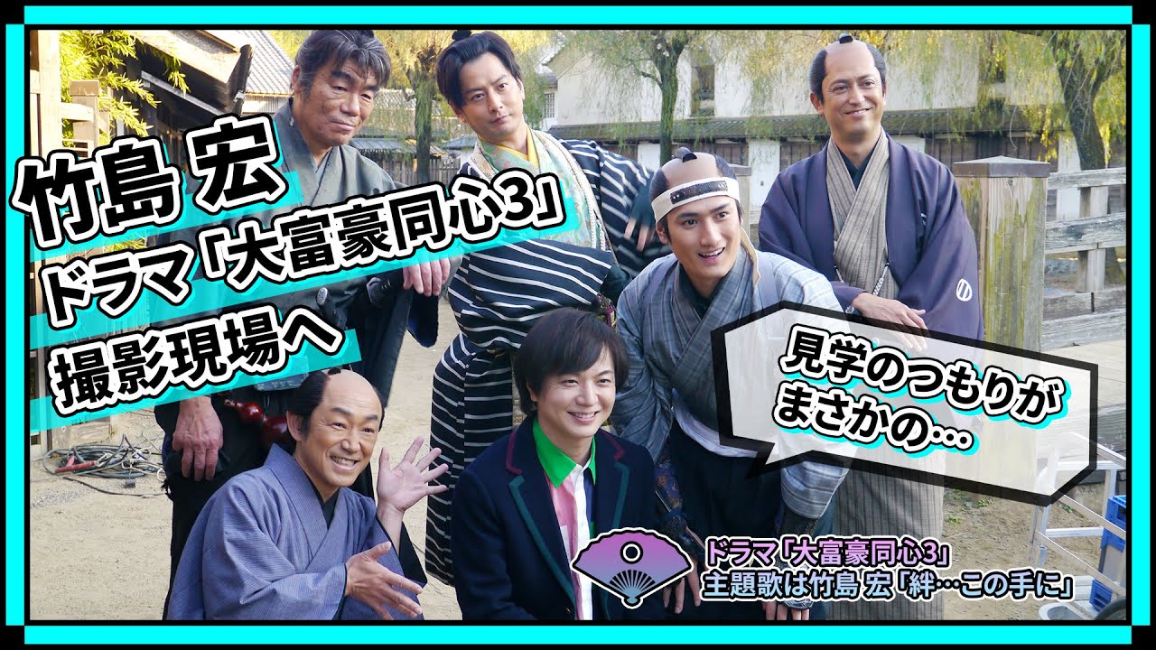 竹島 宏ドラマ「大富豪同心3」撮影現場へ！！主題歌「絆…この手に」2023.7.12 Release！