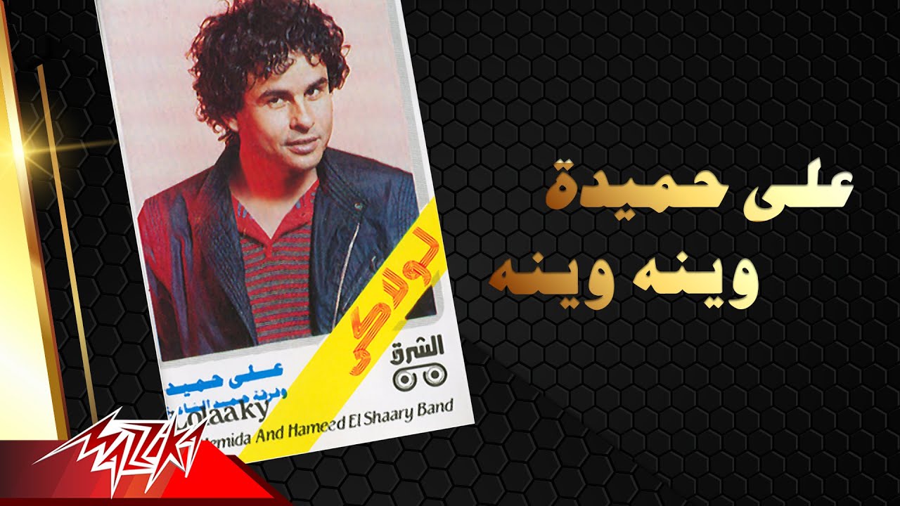 Aly Hemeida - Weinah Weinah | على حميدة - وينه وينه