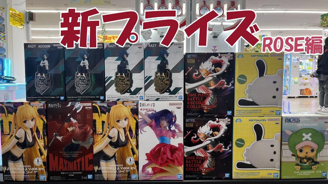 【クレーンゲーム】新プライズ❤️ROSE編