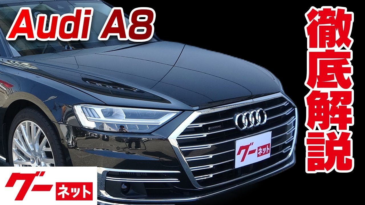 【アウディ A8】F8 L 60TFSI クワトロ グーネット動画カタログ_内装からオプションまで徹底解説