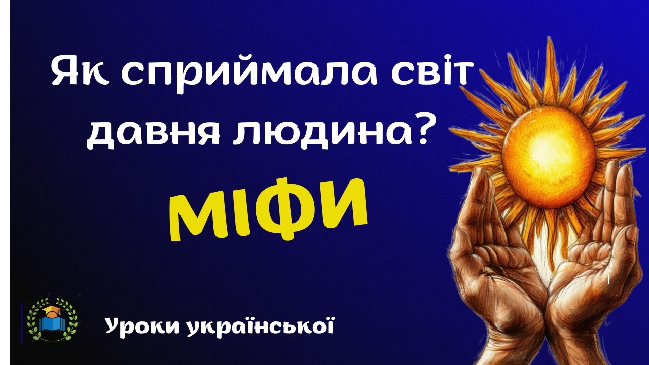 НУШ. 5 клас. Міфи та легенди. Первісні уявлення людини про світ. Чарівні істоти українського міфу