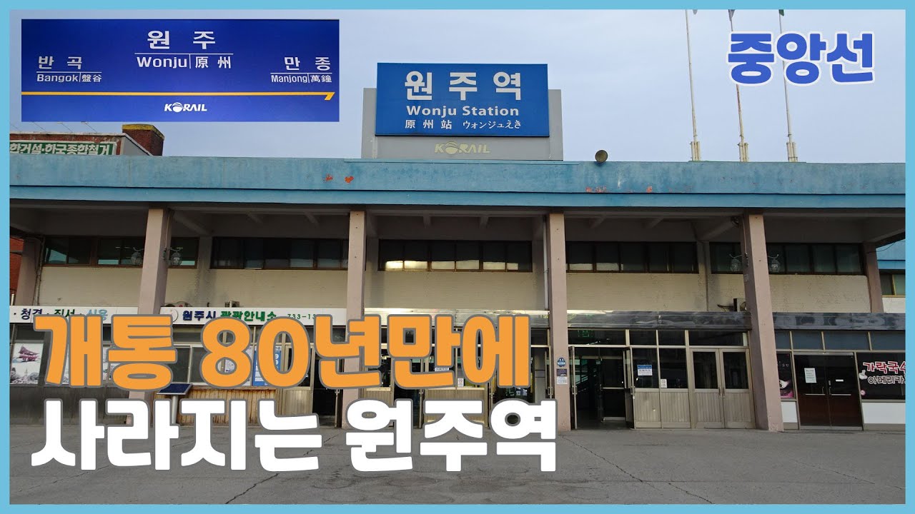80년만의 원주역이전 중앙선이설 남원주역 개통