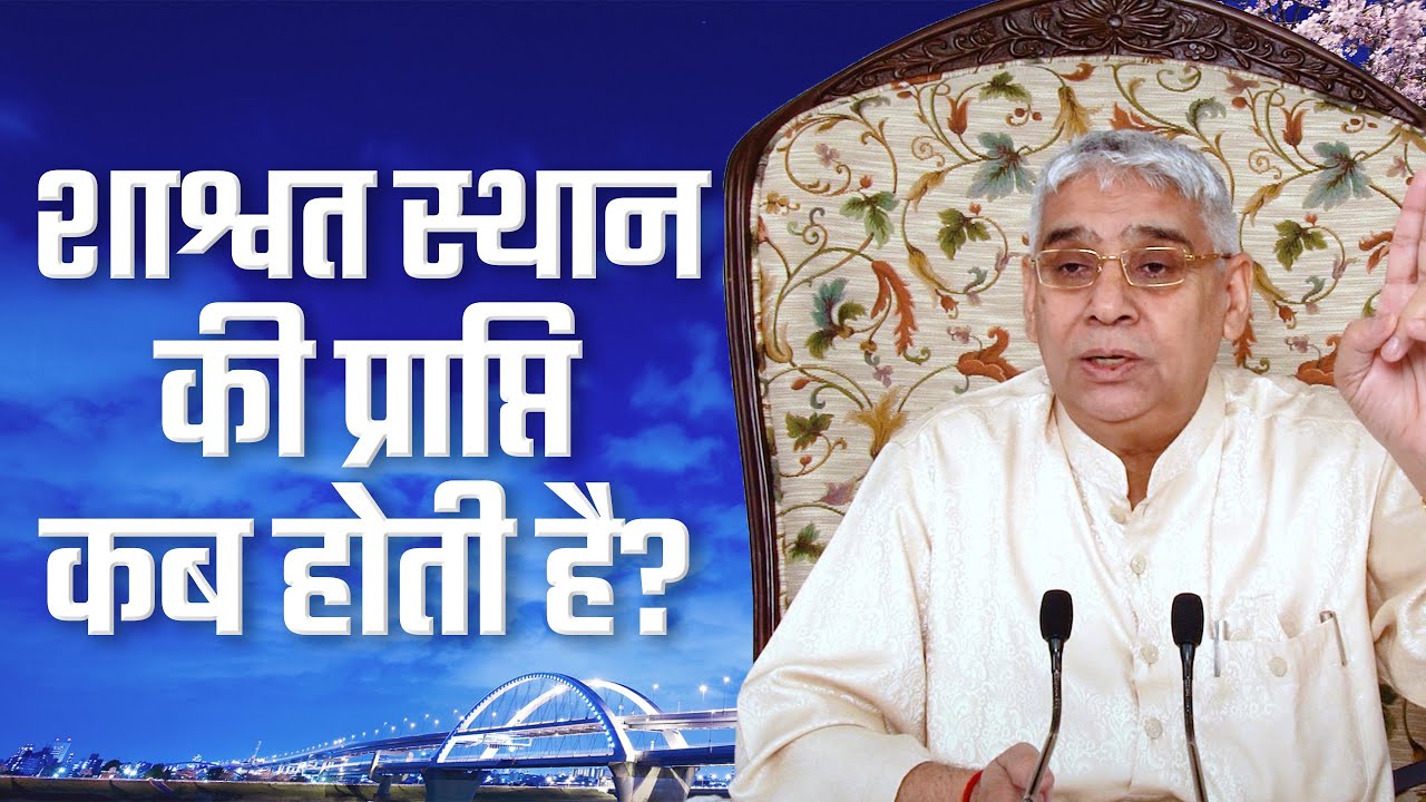 शाश्वत स्थान की प्राप्ति कब होती है? | Sant Rampal Ji Satsang | SATLOK ASHRAM