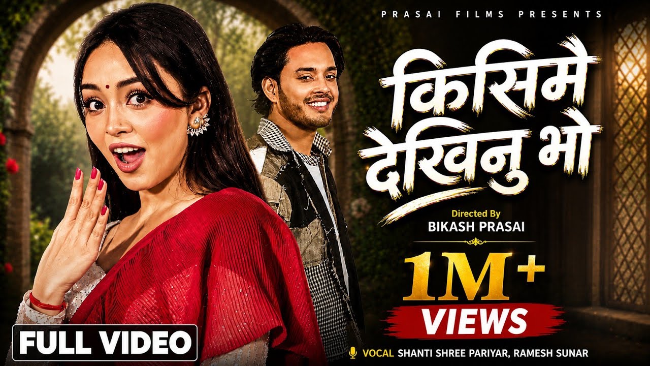 Simpal Kharel | किसिमै देखिनु भो |full Video ft.Simpal Kharel/Prabhat Pal•Shanti Shree/Ramesh Sunar