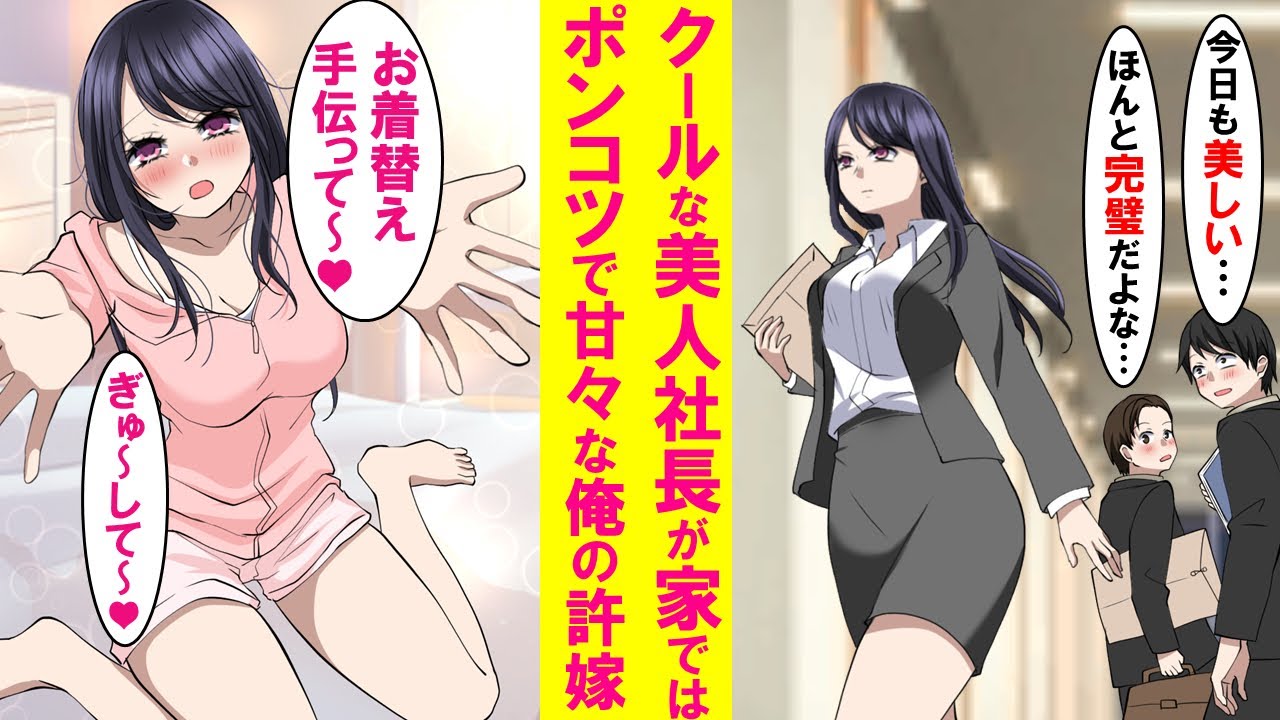 【漫画】クールで怖い美人社長が実は窓際社員の俺の許嫁。同棲中の家では会社と違いポンコツで超甘えん坊で可愛過ぎる。ある日そんな俺たちの関係がバレて…【恋愛漫画】