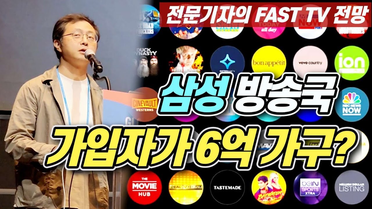삼성 FAST 10년 이유  이것이 "미래 TV"(Why Samsung has been in the FAST for 10 years, TV of the future)