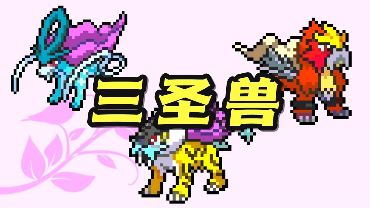 寶可夢【看懂三聖獸！】它從最弱，崛起為超級熱門｜雷公 炎帝 水君