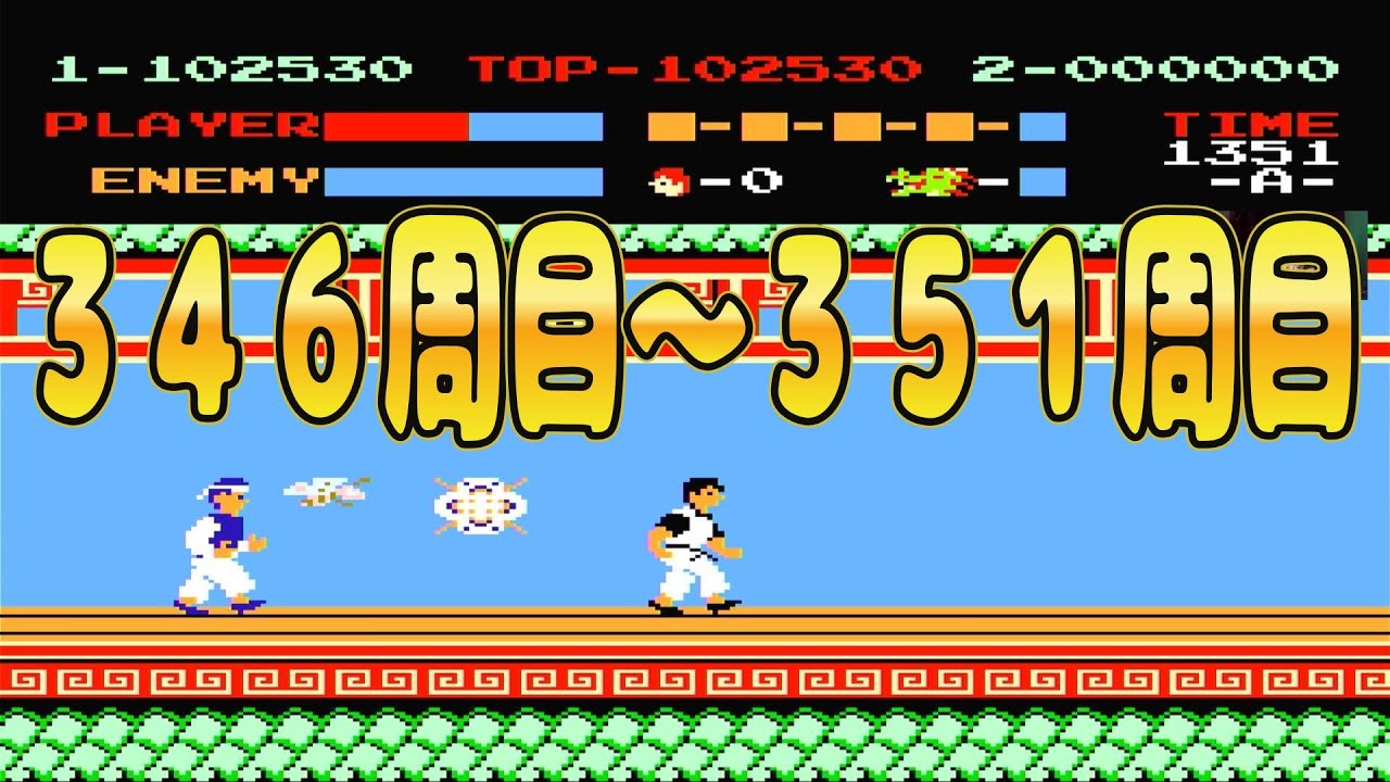 【ファミコン】スパルタンＸ　346周目～351周目
