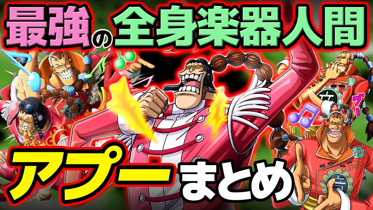 【 ワンピース まとめ 】強さ・能力・現在は？最悪の世代！スクラッチメン・アプーまとめ！ONE PIECE