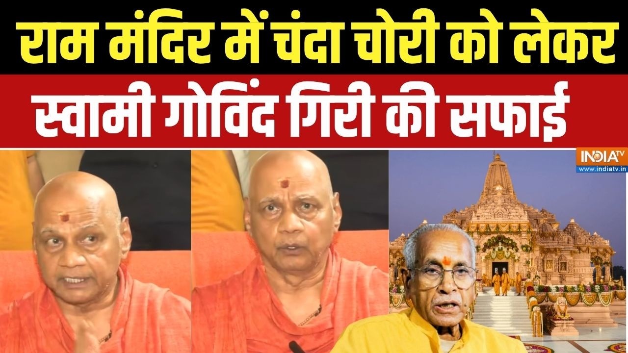Govind Dev Giri Press Conference: राम मंदिर में चंदा चोरी को लेकर स्वामी गोविंद गिरी की सफाई