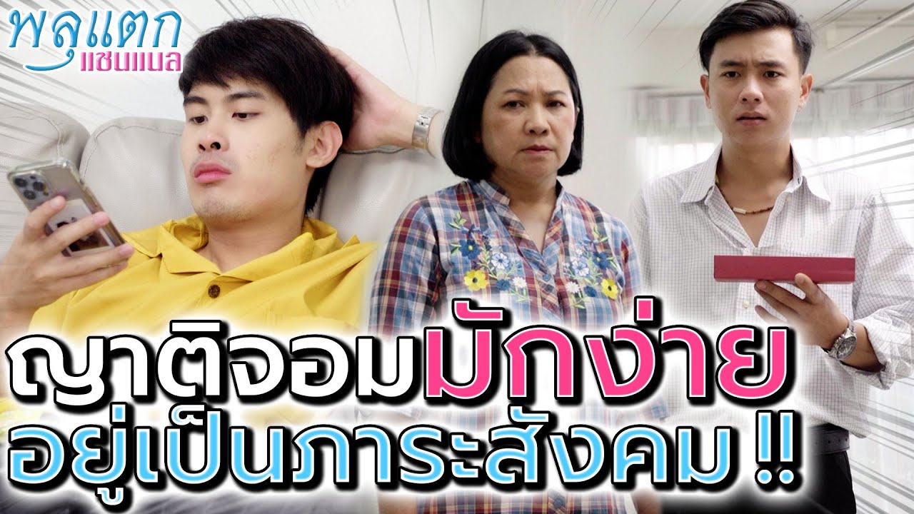 ญาติจอมมักง่าย !! ขี้เกียจสุดๆ อยู่ก็เป็นภาระสังคม - พลุแตก แชนแนล