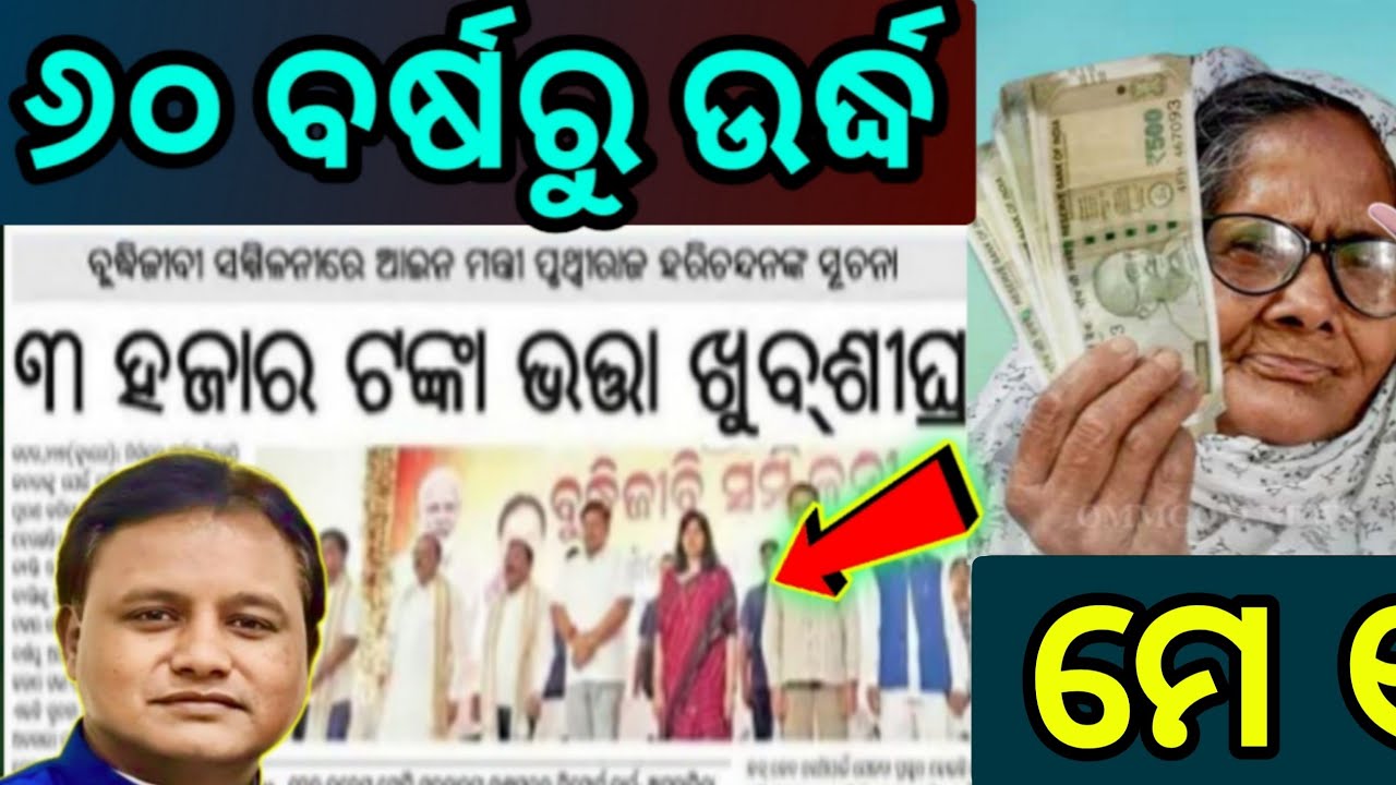 ୩୦୦୦ ଭତ୍ତା ବୃଦ୍ଧି,ପଞ୍ଚାୟତ ନିର୍ବାଚନ ପାଇଁ, ବଢିବ ଭତ୍ତା #madhubabu_pension_news #oldagepensionyojana