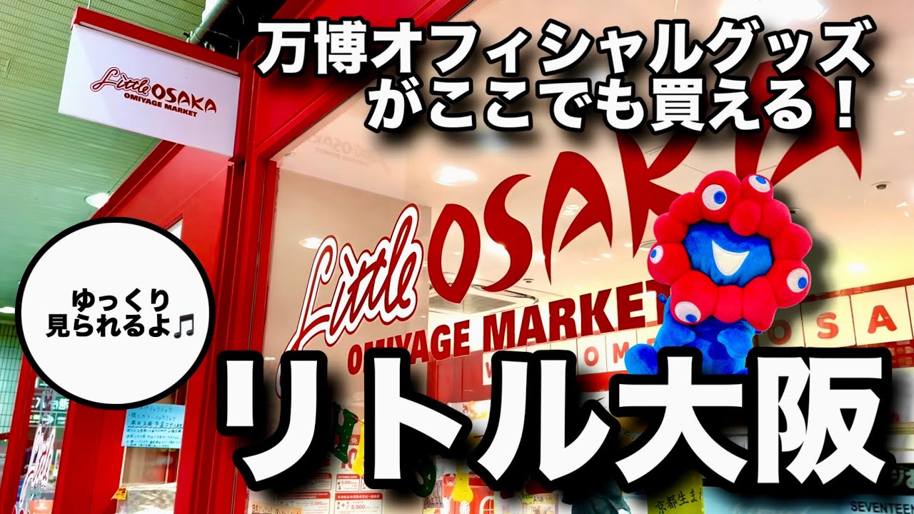 梅田にまだあった…！ミャクミャクグッズ隠れスポット巡り【万博グッズ】