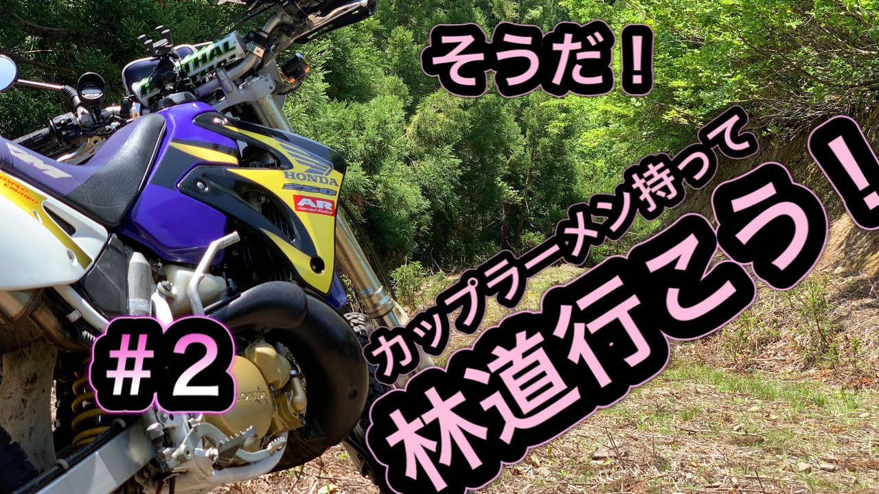 #2 CRM250ARで行く！兵庫県林道ツーリング