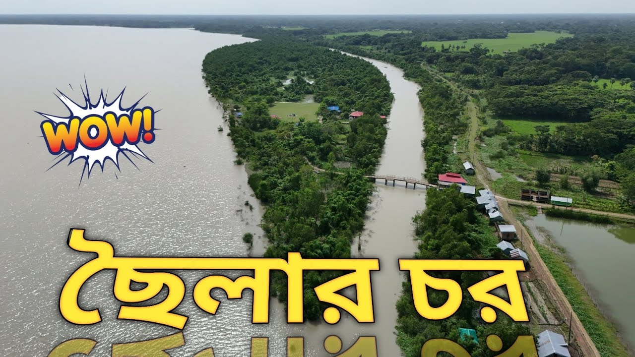 Chailar Char❤️ছৈলার চর ভাসমান পর্যটন কেন্দ্র Natural beauty of Bangladesh ❤️