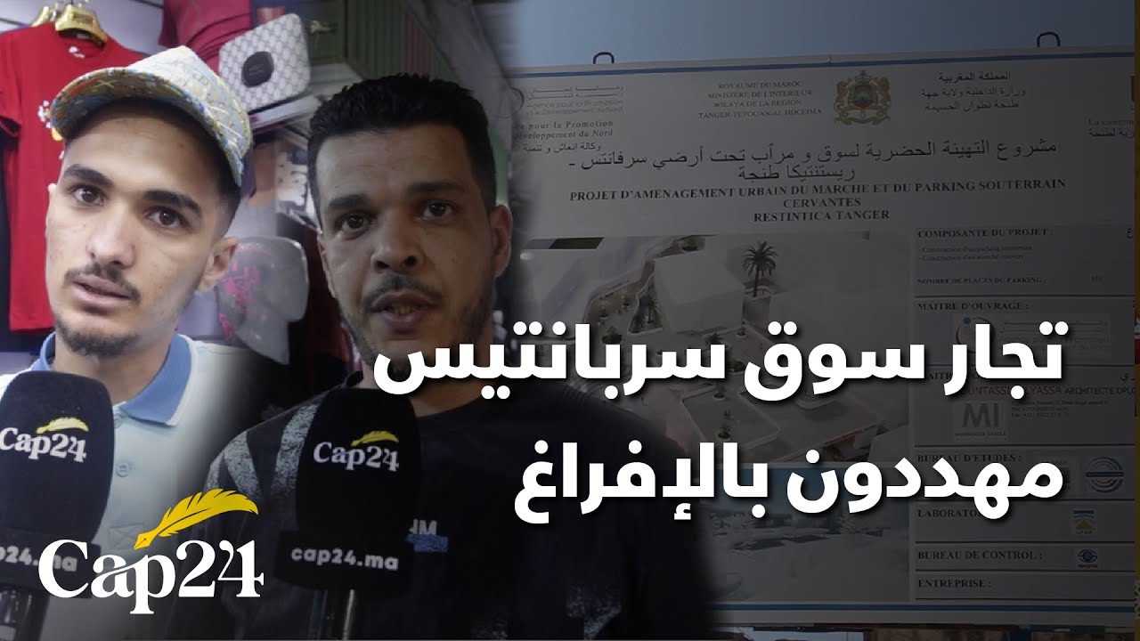 تهيئة سوق  سرفانتس بطنجة يهدد البائعين بالتشرد…معطوناش تعويض وأسرنا تضيع