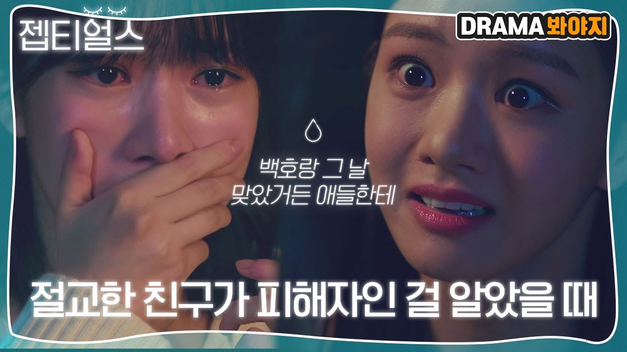 [젭티얼스] 과몰입주의🚨 절친했던 정다빈의 아픔을 절교하고서야 알아버린 양혜지의 눈물｜라이브온(Live On)｜JTBC 201222 방송