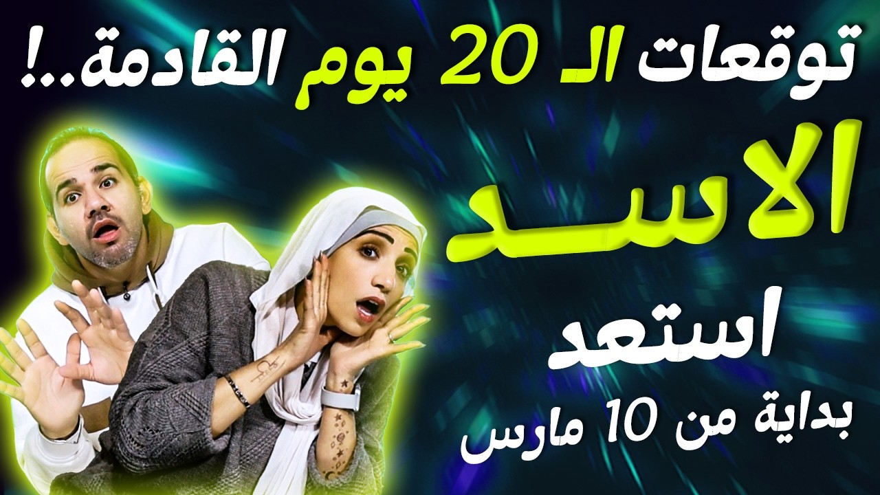 برج الاسد | توقعات الـ 20 يوم القادمة.. !